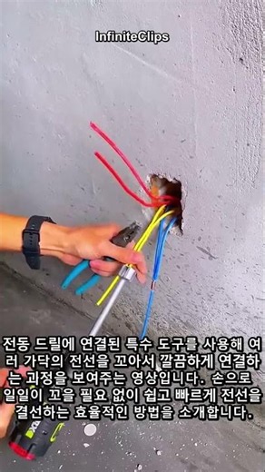 # 전동 드릴을 활용한 신속한 전선 피복 제거 및 꼬임 작업 가이드 ##worker #process #electrical #tools #diy
