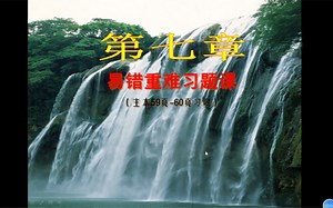 第七章易错重难习题课