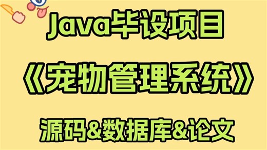 【Java实战项目】手把手教你写一个基于Java的宠物管理系统（源码 数据库）_宠物管理系统_Java毕业设计-Javaweb开发