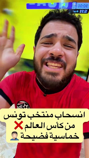 انسحاب منتخب تونس من كأس العالم ❌ خماسية فضيحة 🤦🏻‍♂️ #الكورة_مع_عبناصر #عبناصر #كاس_العالم #تونس #tunisia