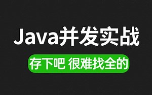 这可能是B站讲的最好的Java并发实战教程，2小时彻底掌握搞懂java内存模型 Hotspot源码 并发安全问题 并发精选实战