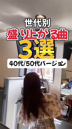 世代別、盛り上がるカラオケ曲40代/50代特集‼️