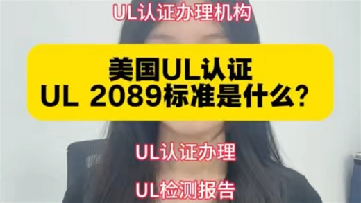 UL认证中-UL2089标准是什么?