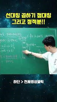 수능고득점필수팁! 선대칭 곱하기 점대칭 그리고 정적분#수능만점 #수능수학 #수능1등급 #수능전문 #n수생 #n수수학