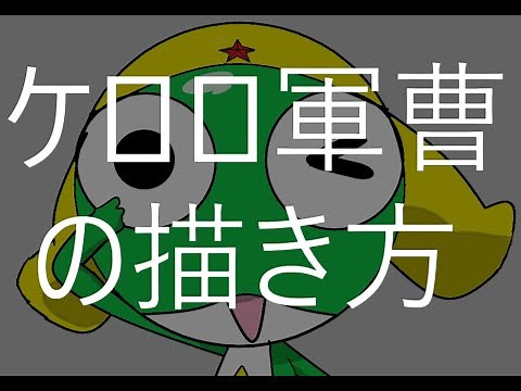 ケロロ軍曹の描き方