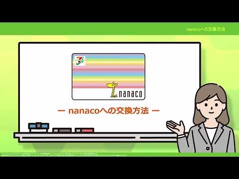 nanacoの交換方法動画