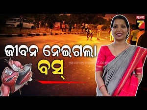 LIVE | ବସ୍‌ ଦୁର୍ଘଟଣା​‌ରେ ସାମ୍ବାଦିକା ଶିଲା ପଟ୍ଟନାୟକଙ୍କ ମୃତ୍ୟୁ | PrameyaNews7