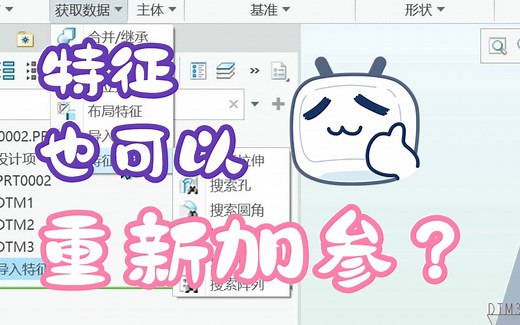 Creo/Proe特征识别-特征识别命令的调出-通用曲面实体建模技巧以及思路整合