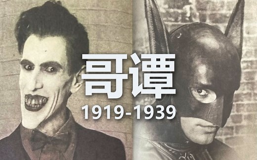 假如哥谭是一段真实存在的历史：哥谭1919-1939【饭制伪纪录片】