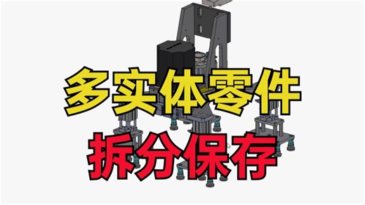 机械新手必学！SolidWorks多实体零件拆分保存教程，976%的人都用错了方法！