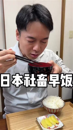 日本社畜早饭 #日本生活 #日本美食 #日料 #早餐 #咀嚼音
