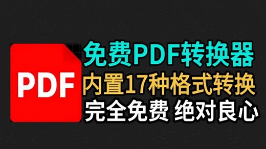 3.5全新！免费全能PDF转换工具，pdf转word、PPT、Excel、图片，直接一键转换完全免费无限制!
