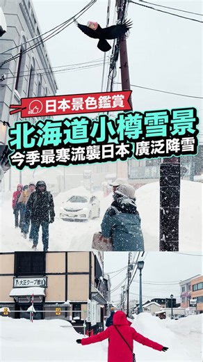 本帖的影片是1月22日早上在小樽的樣子。注意JR北海道因為要進行除雪作業，函館線長万部站與小樽站間的班別在今日(1月22日)全日停駛。而截至下午4時15日，新千歲機場和札幌間的快速Airport號列車已取消了99班列車。另外札幌在22日今日再開始大雪，積雪愈來愈多。 今季最強寒流到來日本：1月20日到1月25日這段期間日本預計會大範圍降雪，部分地區更會下大雪及積雪。來到1月22日，日本各地的積雪正在急增中，而雪雲現位於日本海沿岸及關西北部地區，當中石川縣與滋賀縣政府也發出了大雪提示。 以下為22間早上11時的積雪數據： ▽青森縣八甲田山系酸ヶ湯 430cm ▽新潟縣魚沼市守門 177cm ▽北海道小樽市 105cm ▽兵庫縣豊岡市 3cm ▽広島縣庄原市高野 31cm ▽滋賀縣彦根市 27cm ▽金沢市 20cm 以下為23日中午前24小時的預計降雪量： ▽北陸與新潟縣 80cm ▽東北 70cm ▽近畿 60cm ▽中国地區與岐阜縣 50cm ▽北海道 40cm ▽関東甲信 20cm ▽四国 10cm 以下為23日中午到24日中午24小時的預計降雪量： ▽東北與新潟縣 70cm ▽北