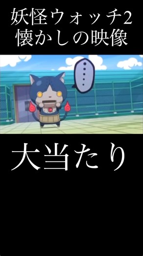 妖怪ウォッチ2懐かしの映像 ロボニャン編『妖怪ウォッチ2』 #妖怪ウォッチ #妖怪ウォッチ2