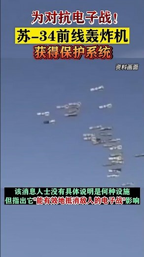 为对抗电子战！苏 34前线轰炸机获得保护系统#东南军情 #电子战 #苏34 #轰炸机