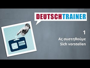 Γερμανικά για αρχάριους (A1/A2) | Deutschtrainer: Ας συστηθούμε