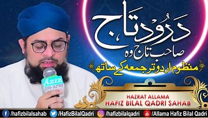 Durood e Taj ᴴᴰ | Sahibe Taj Wo Shahe Meraj Wo | With Lyrics | Wazaif درود تاج - صاحب تاج وہ (منظوم اردو ترجمہ کے ساتھ) Beautiful Voice By Hazrat Allama Hafiz Bilal Qadri Mehfil Manajaat e Iftar Darood o Salam Shab e Jummah At Bukhari Masjid Kharadar Karachi On 08-05-2019 Video : (Go Link Description to View Complete Darood e Taj Tarjuma Lyrics) https://youtu.be/b1lk78EOMQI Audio : http://www.mediafire.com/file/i9ih64840ywz24b/Sahibe_Taaj_-_Durood_Taaj.mp3/file Subscribe Our Official Channel For