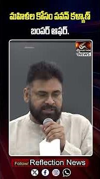 మహిళల కోసం పవన్ కళ్యాణ్ బంపర్ ఆఫర్ | Reflection News