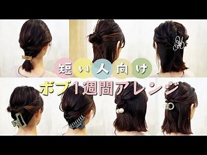 【1週間分アレンジ】ボブ〜ミディアムの簡単アレンジ♡表参道美容師がオススメするアレンジ7選♡