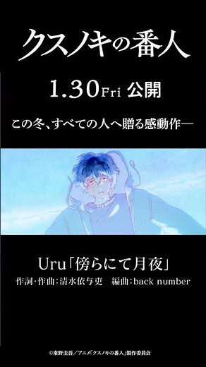 アニメーション映画『#クスノキの番人』【2026年1月30日(金)公開】#東野圭吾 #高橋文哉 #天海祐希 #Uru #backnumber #アニメ #映画 #anime #shorts