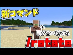【1.21.2】新コマンド /rotate が追加されて、MOBの方向が簡単に設定できるようになったぞ！！！【24w40a】
