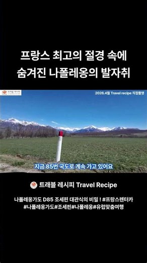 프랑스 최고의 절경 속에 숨겨진 나폴레옹의 발자취 #유럽맞춤여행 #돌체유럽#나폴레옹 #프랑스렌터카 #유럽맞춤여행