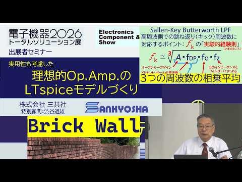 実用性も考慮した理想的Po.Amp.のLTspiceモデルづくり（NPI セミナー／電子機器トータルソリューション展2026）