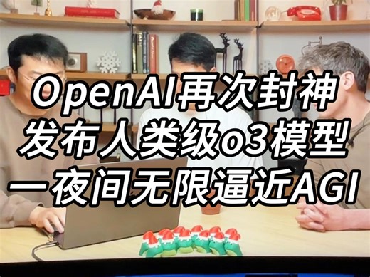 OpenAI再次封神，发布人类级智能o3模型，一夜间无限逼近AGI，几乎拿下所有的测试和基准测试，直接把o1碾压成了渣渣，AGI之路已畅通无阻，悄然来临！