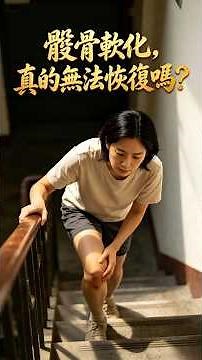 髕骨軟化，真的無法恢復嗎？