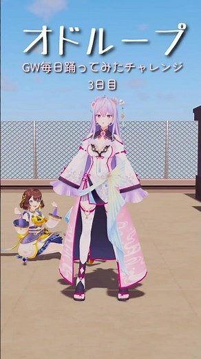 【GW毎日踊ってみたチャレンジ】司賀りこと！オドループ💃🏻【梢桃音/にじさんじ】 #vtuber #踊ってみた #shorts
