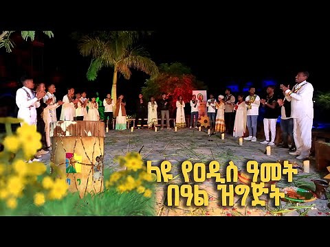 Balageru meirt ባላገሩ ምርጥ ልዩ የዐዲስ ዓመት በዓል ዝግጅት መስከረም 1 2014 ዓ/ም ክፍል 4/4