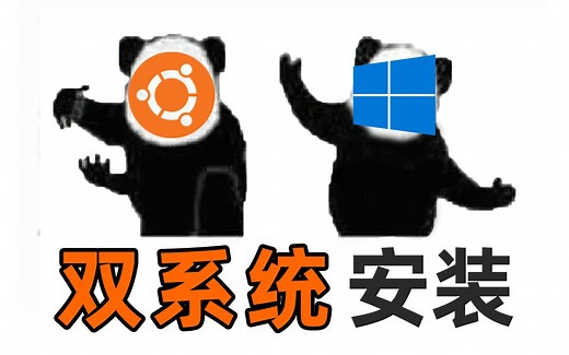 一看就会！8分钟真机安装【Ubuntu/Windows】双系统