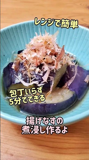 【レンジで簡単おかず】業務スーパーの冷凍揚げなすを使うから包丁いらず5分でできる☆揚げなすの煮浸し作るよ#cooking#recipe#shorts
