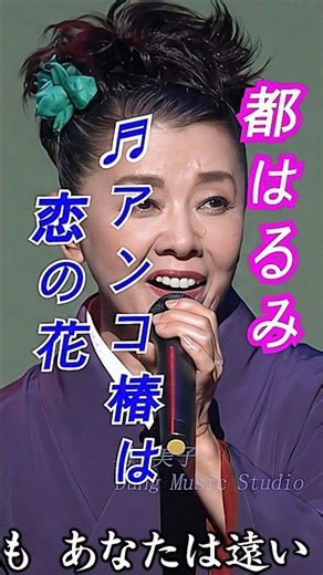 演歌 ♬ アンコ椿は恋の花 | 唱 都はるみ #演歌 #都はるみ