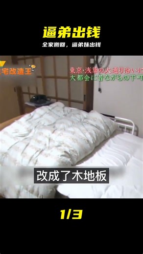 為霸占老房子，帶著全家搬回來住，逼著弟弟妹妹一塊出錢 #家庭伦理，霸占老房，极品亲戚，逼弟出钱，房产纠纷