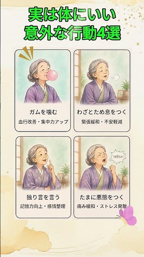 実は体にいい意外な行動4選 #健康情報 #健康習慣 #意外な健康法 #集中力アップ #ストレス解消 #生活習慣 #健康豆知識 #ショート動画 #健康Tips #血行改善