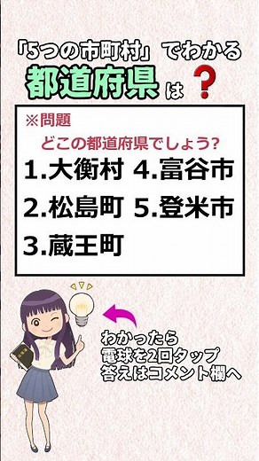 5つの市町村でわかる都道府県はどこですか? #都道府県#地理#漢字#クイズ#国語#日本#