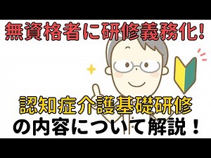 【無資格者】に研修義務化！認知症介護基礎研修について解説！