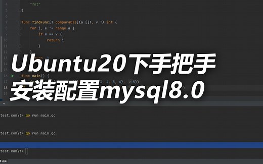 ubuntu20下手把手安装配置mysql8