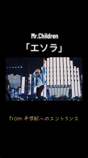 Mr.Children 33周年記念のエソラ