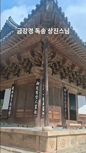 금강경 독송#상진스님