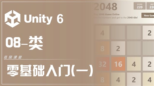Unity3D 零基础入门(一)《2048》 第二章: C#入门 02-类