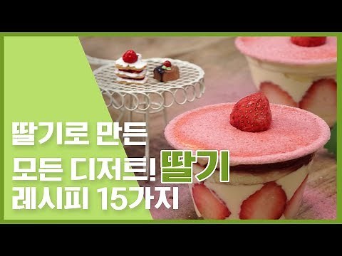 🔥딸기로 만든 모든 디저트! 딸기 레시피 15가지🔥[만개의레시피]