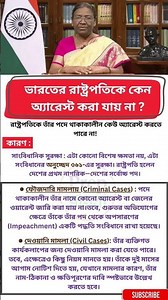 ভারতের রাষ্ট্রপতিকে কেন অ্যারেস্ট করা যায় না ? #shorts #ytshorts #gkbangla #gkinbengali #gk #new