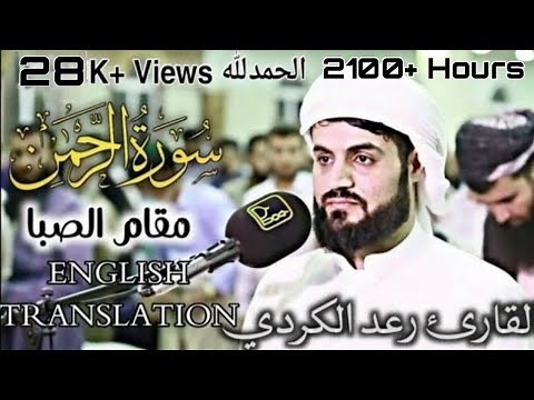 Surah Ar-Rahman (55) - Qari Raad Muhammad Al Kurdi | سورة الرّحمٰن رعد محمد الکردي