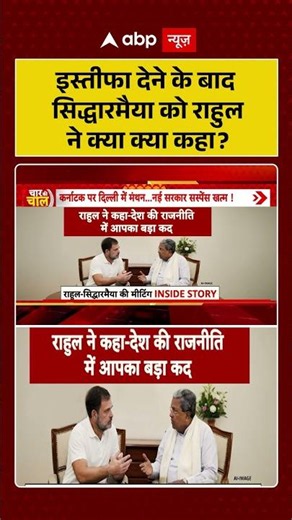 Karnataka Politics: इस्तीफा देने के बाद सिद्धारमैया को राहुल ने क्या क्या कहा| #ytshorts