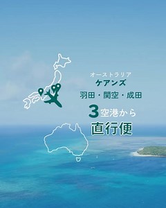 ケアンズ観光局【公式】 on Instagram: "本格的な夏休みが始まる 7月8月のケアンズ旅情報はこちら💁‍♀️ 降水量少なめでカラッとしていて気持ちよいこの時期 (他の時期はめっちゃ夏なので笑) 南半球だから冬なのでは？と言われますが オーストラリアの中でも かなーり北側(南半球は北に行くほど暖かい) ので「冬」か？と聞かれると 日本出身の私にとってこれは冬とは呼ばない… むしろ通年夏しかなく… この時期は湿度が低い夏と表現しております😂 泳ぐことは？ できます！ ただ日常的にウォーターアクティビティ (サーフィンや水泳など)されない場合は 水から出た時に寒くなるので、 パーカーなど暖かい服装の準備をお忘れ無く！ また、ケアンズでは潜る以外にも グラスボトムボートや離島のビーチ、ヘリやセスナなど 「海の楽しみ方」がたくさんあるので 好みに応じて楽しんでください😄 ストーリーズで ケアンズ旅質問コーナーを設置しますので 気になることはお気軽に質問してくださいね😚 ●○●○●○●○●○●○●○●○●○●○●○●○● 