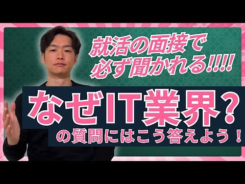 【未経験→IT業界を目指す就活生必見！】面接頻出質問「なぜIT業界？」の質問にはこう答えよう！