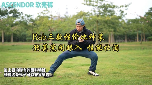 预算党必看！山地品牌Rab这三款装备，价格亲民性能拉满。