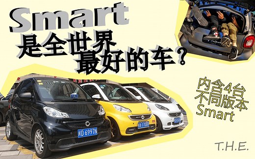 【正经车评】为什么Smart是世界上最好的车？内含4台不同版本Smart！| T.H.E. STUDIO
